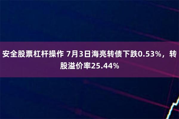 安全股票杠杆操作 7月3日海亮转债下跌0.53%，转股溢价率25.44%