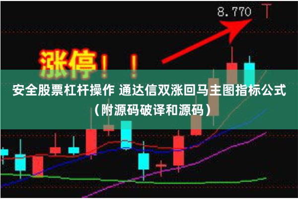 安全股票杠杆操作 通达信双涨回马主图指标公式（附源码破译和源码）