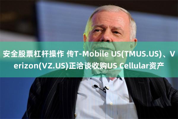 安全股票杠杆操作 传T-Mobile US(TMUS.US)、Verizon(VZ.US)正洽谈收购US Cellular资产