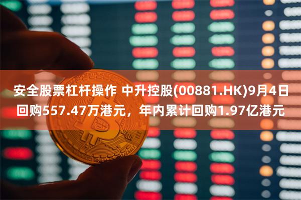 安全股票杠杆操作 中升控股(00881.HK)9月4日回购557.47万港元，年内累计回购1.97亿港元