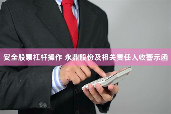 安全股票杠杆操作 永鼎股份及相关责任人收警示函