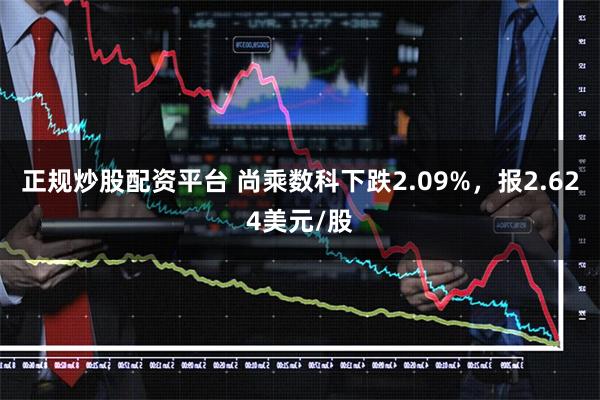 正规炒股配资平台 尚乘数科下跌2.09%，报2.624美元/股