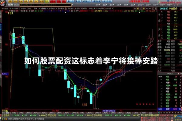 如何股票配资这标志着李宁将接棒安踏