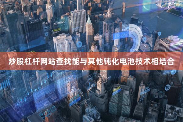 炒股杠杆网站查找能与其他钝化电池技术相结合