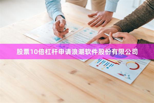 股票10倍杠杆申请浪潮软件股份有限公司