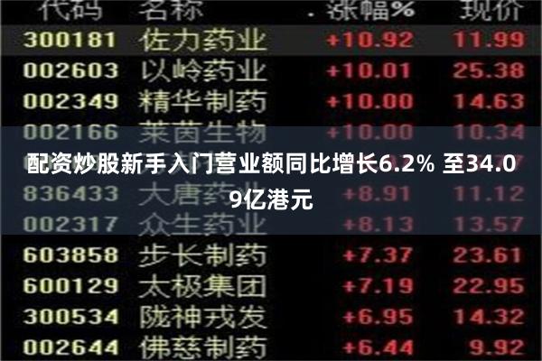 配资炒股新手入门营业额同比增长6.2% 至34.09亿港元