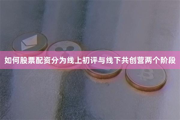 如何股票配资分为线上初评与线下共创营两个阶段
