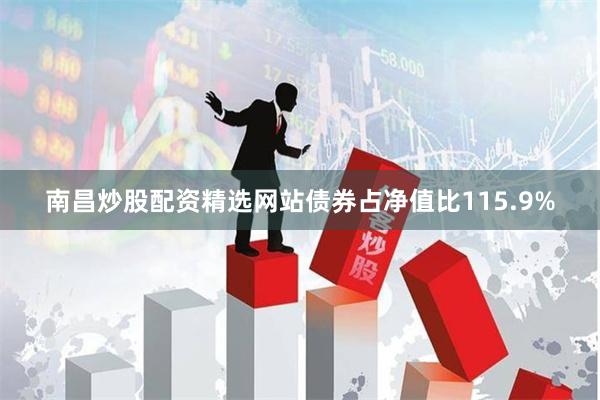 南昌炒股配资精选网站债券占净值比115.9%