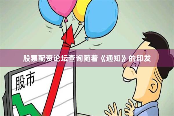 股票配资论坛查询　　随着《通知》的印发