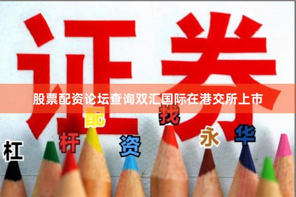 股票配资论坛查询双汇国际在港交所上市