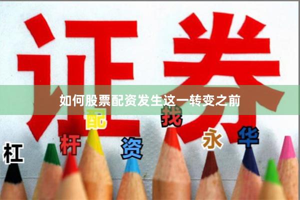 如何股票配资　　发生这一转变之前