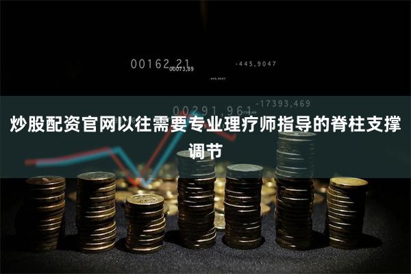 炒股配资官网以往需要专业理疗师指导的脊柱支撑调节